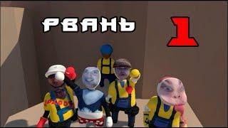 РОФЛ НА РОФЛЕ (Human: Fall Flat) #1