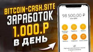 BITCOIN-CASH.SITE заработок 1000 рублей каждый час! Пассивный Заработок В Интернете С Вложением 2021