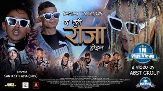 Ma kunai Raja haina - Sanjay Tamang - ABST Group || New Tamang Rap Song 2021