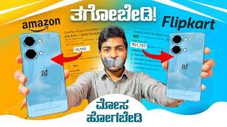 Oneplus ಮೊಬೈಲ್ ತಗೋಬೇಡಿ || Don’t Buy Oneplus Mobiles in Flipkart️ || in Kannada ||