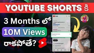 YouTube Shorts కి 3 Months లో 10M Views రాకపోతే?