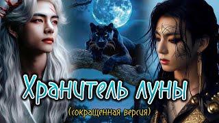 ХРАНИТЕЛЬ ЛУНЫ  /  1-2 части /  Kate Kay  /  Озвучка фанфика  #бтсозвучка  #вигуки  #фанфик