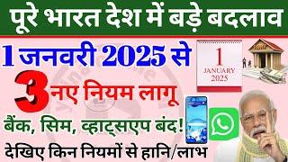 1 January 2025 rules: 1 जनवरी 2025 से पूरे देश में बड़े बदलाव! Rules | new year | bank | UPI rules