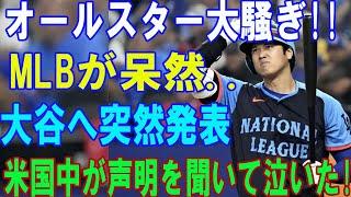 【 07月17日速報】オールスター大騒ぎ!! MLBが呆然...大谷翔平へ突然発表...米国中が声明を聞いて泣いた!! .恐るべき内容が発生....真実知った大谷翔平が泣いた!!!