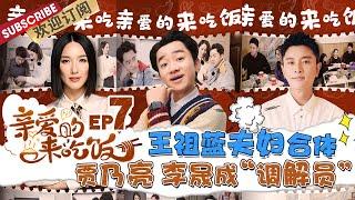 第7期：贾乃亮传授李晟“蹭饭经验” 王祖蓝李亚男夫妇组队探访杭州网红“根据地” |《亲爱的来吃饭》Darling,Mealtime EP7【东方卫视官方频道】