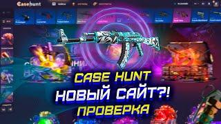 ЧЕСТНАЯ ПРОВЕРКА НОВОГО САЙТА CASE HUNT! МОЖНО ЛИ ОКУПИТЬСЯ НА НОВОМ САЙТА КЕЙС ХАНТ С 500Р?