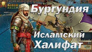 Бургундия и Исламский Халифат | Europa Universalis 4 Таймлапс