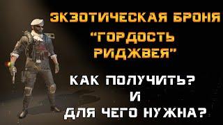 The Division 2: Экзотическая броня "Гордость Риджвея". Гайд как получить и для чего она нужна?