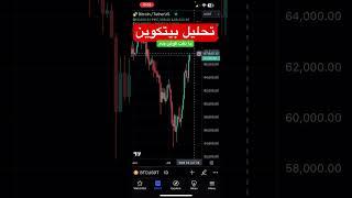 تحلیل سریع رمزارز بیتکوین، با دقت گوش کن #cryptocurrency #بیتکوین #ارزدیجیتال #دکتر_پاشا