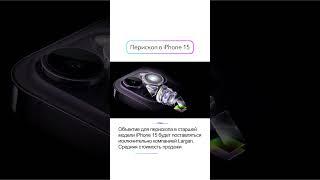 Перископ Largan в iPhone 15 | #технологии #гаджеты #рекомендации #shorts