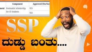 SSP ಹಣ ಬಂತು....| #ssp #education |kannada Video