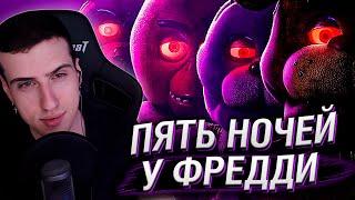 ТРЕЙЛЕР ФИЛЬМА ПЯТЬ НОЧЕЙ У ФРЕДДИ | РЕАКЦИЯ HELLYEAHPLAY