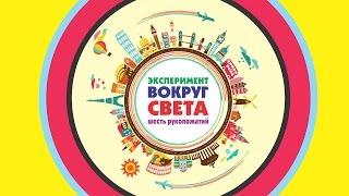 Вокруг Света! Эксперимент: 6 рукопожатий! УЧАСТВОВАТЬ ОБЯЗАТЕЛЬНО!