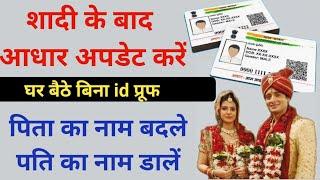 Aadhar Add & Husband Name Update After Marriage online Without Documents || शादी के बाद आधार अपडेट