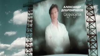 Александр ДОБРОНРАВОВ - БЕЗНАДЁГА | Official Video, 1999