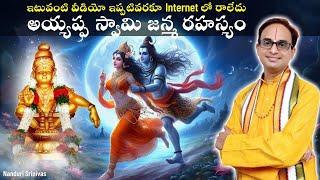 అయ్యప్ప జన్మ రహస్యం - Internet లోనే Best వీడియో | Magnum Opus on Ayyappa Swamy | Nanduri Srinivas