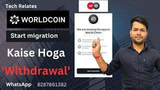  Worldcoin New Update |New Update Migration in Worldcoin app| How to withdraw Worldcoin app