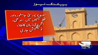 News Alert: Sindh University Jamshoro Aur Muhalka Campus Mein Sindhi Aur Angrezi Zabaan Ka Nifaas.