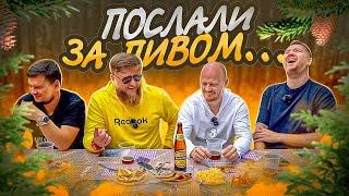 ПОСЛАЛИ ЗА ПИВОМ | МИХЕЕВ И ПАВЛОВ Х ТБП