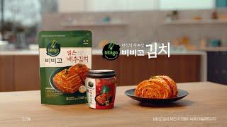 [bibigo TVC] bibigo Kimchi TVC 배추김치 (맛으로 완성한 김치, 비비고 김치)