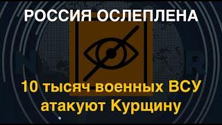 Войска РФ ослеплены: 10 тысяч военных ВСУ атакуют Курщину