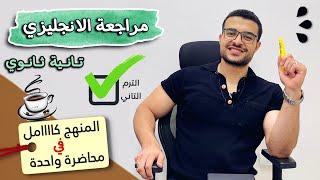 مراجعة انجليزي تانية ثانوي الترم الثاني كامل - المنهج كامل في محاضرة واحدة خلصها وقفل الانجليزي 