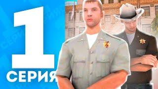 #1 ПУТЬ ПОЛИЦЕЙСКОГО на АРИЗОНА РП - ПЕРВЫЕ ПОВЫШЕНИЯ [GTA SAMP]