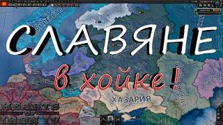 HOI 4: ЗА ВЕЛИКОСЛАВИЮ!!! (another world)