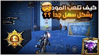 هل المود اله تكتيك خاص ؟؟ 1‎%‎ فقط يعرفون هل تكتيك علمود يجيب الكيم بسهولة | BOSS PUBG MOBILE