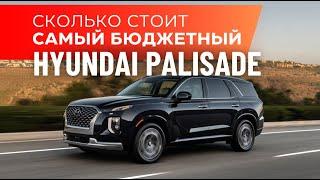 Цены на наиБЮДЖЕТНЕЙШИЙ автомобиль Hyundai Palisade(Палисад) из Ю. Кореи.