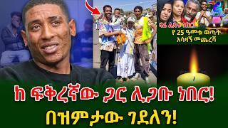 ሊያገባ እየተዘጋጀ በዝምታው ገደለን @shegerinfo  Ethiopia. | Meseret Bezu