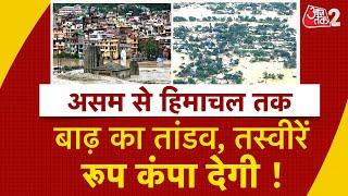 AAJTAK 2 LIVE | FLOOD | ASSAM, HIMACHAL में भयानक हुआ MONSOON, 50 से ज्यादा मौत, तस्वीरें देखिए |AT2