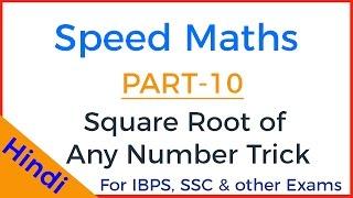 Fast Maths Tricks - Square Root of Any Number Trick  - Hindi