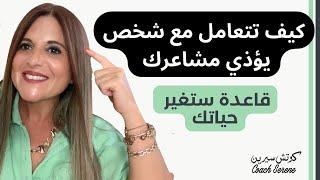 كيف تتعامل مع شخص يؤذي مشاعرك قاعدة ستغير حياتك @coachserene8157