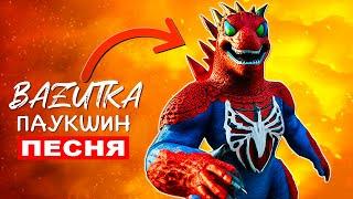 Клип Песня ГОДЗИЛЛА ЧЕЛОВЕК ПАУК ШИН Spider man tapes (Спайдермен мем)