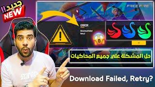 حل نهائي لـ مشكلة Free Fire Download Failed Retry في محاكي سمارت جاجا 