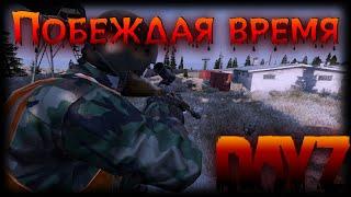 Побеждая время #2 - DayZ