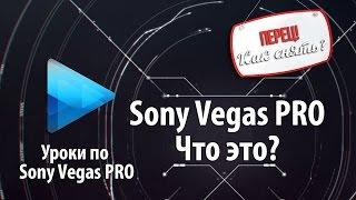 Как с НУЛЯ  научиться монтировать в Sony Vegas PRO / Создание видео туториал