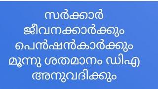 സർക്കാർ ജീവനക്കാർക്കും പെൻഷൻകാർക്കും 3% ഡിഎ അനുവദിക്കും|DA Arrear  Government employees &pensioners