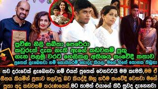 ප්‍රවීණ නිලි සබීතා පෙරේරා කවුරුත් දැක නැති ඇගේ කඩවසම් පුතු ගැන පලමු වරට හෙලිකල සංවේදී කතාව.Sabeetha