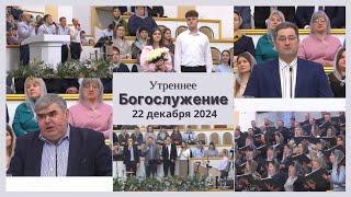 22 декабря 2024 (утро) / Воскресное богослужение / Церковь Спасение