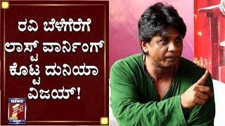 ತಾರಕಕ್ಕೇರಿದ ದುನಿಯಾ ವಿಜಯ್‌-ರವಿ ಬೆಳಗೆರೆ ಮಾತಿನ ಸಮರ | Duniya Vijay Vs Ravi Belagere | NewsFirst Kannada