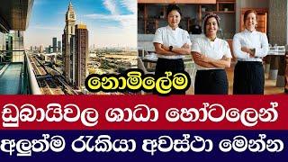 How To Find Dubai Hotel Jobs / ඩුබායි වල තරු 5හේ හෝටලයකින් රැකියාවක් නොමිලේම