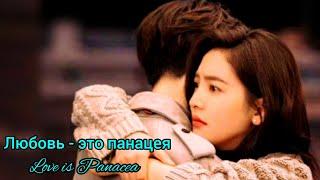 🩵Любовь - это панацея🩵Love is Panacea🩵Исцеляющая любовь