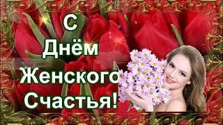 С ДНЁМ ЖЕНСКОГО СЧАСТЬЯ!21 ФЕВРАЛЯ! КРАСИВОЕ МУЗЫКАЛЬНОЕ ПОЖЕЛАНИЕ! ВИДЕО ОТКРЫТКА.