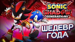 ОБЗОР SONIC X SHADOW GENERATIONS | Лучшая игра в серии