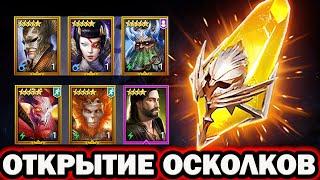 А СЫПЕТ ТО ХОРОШО ОТКРЫТИЕ ОСКОЛКОВ RAID SHADOW LEGENDS