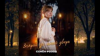 СЕМЁН РОЗОВ - ЗАКРОЙ ЗА МНОЙ ДВЕРЬ. Автор песни: СЕРГЕЙ КУЗНЕЦОВ   Видео снято при помощи НЕЙРОСЕТИ