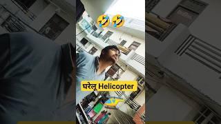 ये आवाज हेलीकॉप्टर की नहीं  #shorts #youtubeshorts #funny #comedy #viral #trending #husbandwife