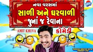 Gujarati Jokes HAPPY NEW YEAR - Amit Khuva Latest Comedy - SALI ANE GHARVALI JUNAJ REVAN A